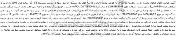 آگهی مزایده یک دستگاه اتومبیل سواری سمند سیستم SE