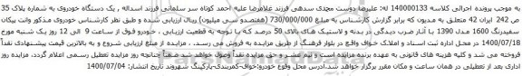 آگهی مزایده یک دستگاه خودروی وانت پیکان