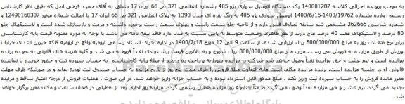 آگهی مزایده یک دستگاه اتومبیل سواری پژو 405
