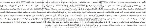 آگهی مزایده حق امتیاز و اشتراک خط تلفن همراه به شماره 09123631608