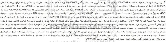 آگهی مزایده ششدانگ عرصه واعیان یکباب مغازه به شماره پلاک دوهزارو نودو هشت فرعی مجزی شده