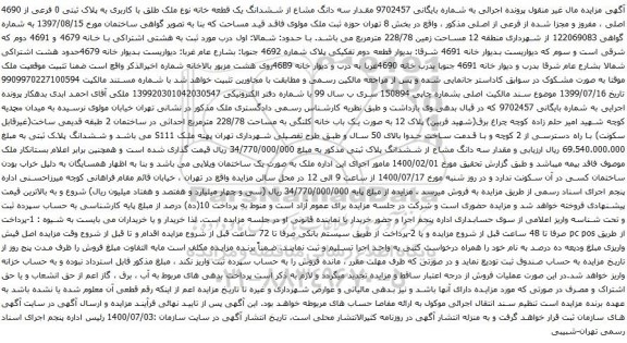 آگهی مزایده مقدار سه دانگ مشاع از ششدانگ یک قطعه خانه نوع ملک طلق با کاربری به پلاک ثبتی 0 فرعی از 4690 اصلی