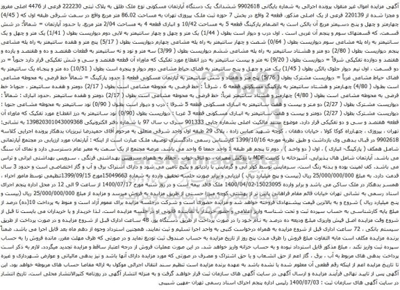 آگهی مزایده ششدانگ یک دستگاه آپارتمان مسکونی نوع ملک طلق به پلاک ثبتی 222230 فرعی از 4476 اصلی
