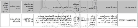 فراخوان ارزیابی کیفی کالیبراسیون و نگهداشت تجهیزات اندازه گیری ایستگاه های گاز استان بوشهر