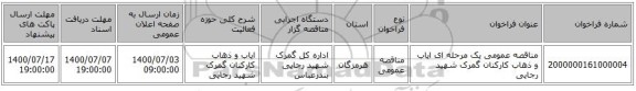 مناقصه عمومی یک مرحله ای  ایاب و ذهاب کارکنان گمرک شهید رجایی
