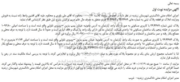 مزایده،مزایده فروش پلاک ثبتی شماره 36/4689 با کاربری مسکونی به صورت یک واحد آپارتمان