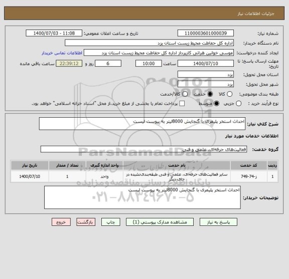 استعلام احداث استخر پلیمری با گنجایش 8000لیتر به پیوست لیست