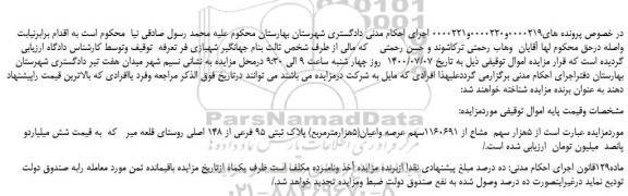 مزایده،مزایده فروش 5هزار سهم مشاع از 1160691سهم عرصه واعیان(5هزارمترمربع) پلاک ثبتی 95 فرعی از 148 اصلی