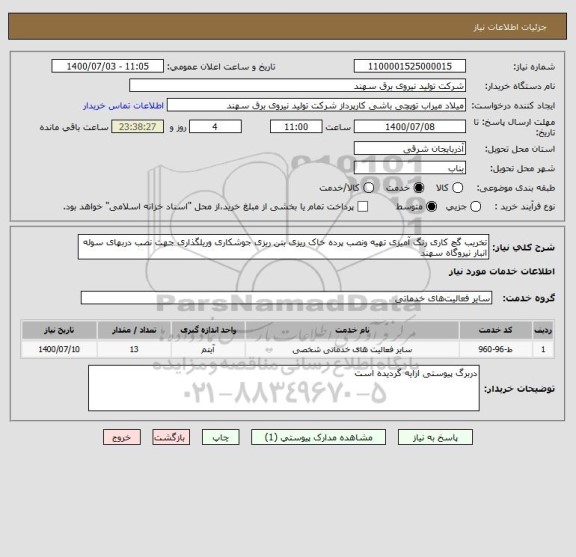 استعلام تخریب گچ کاری رنگ آمیزی تهیه ونصب پرده خاک ریزی بتن ریزی جوشکاری وریلگذاری جهت نصب دربهای سوله انبار نیروگاه سهند