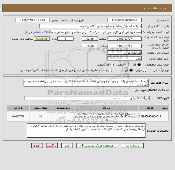 استعلام ایران کد مشابه می باشد و مورد در خواستی قطعات انتقال خط 20kw برق  لیست خرید این قطعات به پیوست می باشد 