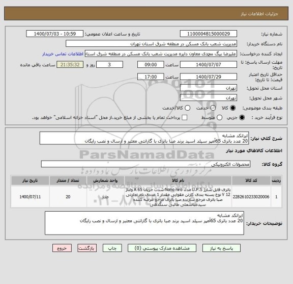 استعلام ایرانکد مشابه 
20 عدد باتری 65آمپر سیلد اسید برند صبا باتری با گارانتی معتبر و ارسال و نصب رایگان