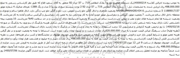 آگهی مزایده یک دستگاه اتومبیل پژو رو آ