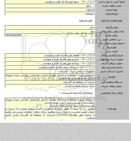 استعلام قیمت: مطالعات و اجرای تفکیک اراضی روستایی٬ طراحی میدان ورودی جنگلده بالا و نقشه برداری اراضی