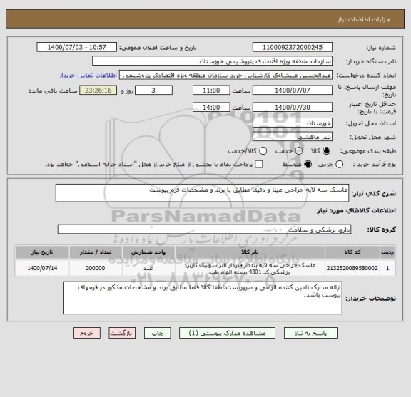 استعلام ماسک سه لایه جراحی عینا و دقیقا مطابق با برند و مشخصات فرم پیوست