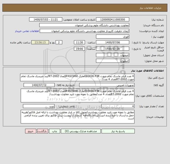 استعلام 4 عدد فیلتر ماسک تمام صورت CEO426 P3Rمارک SPASCIANIمدل RT-2002/بند ضربدری ماسک تمام صورت RT-2002تعداد 4 عدد/