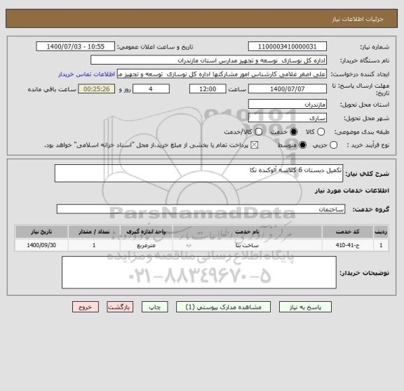 استعلام تکمیل دبستان 6 کلاسه آلوکنده نکا