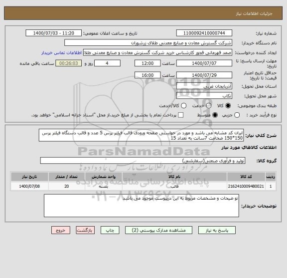 استعلام ایران کد مشابه می باشد و مورد در خواستی صفحه ورودی قالب فیلتر پرس 5 عدد و قالب دستگاه فیلتر پرس 150*150 ضخامت 7سانت به تعداد 15