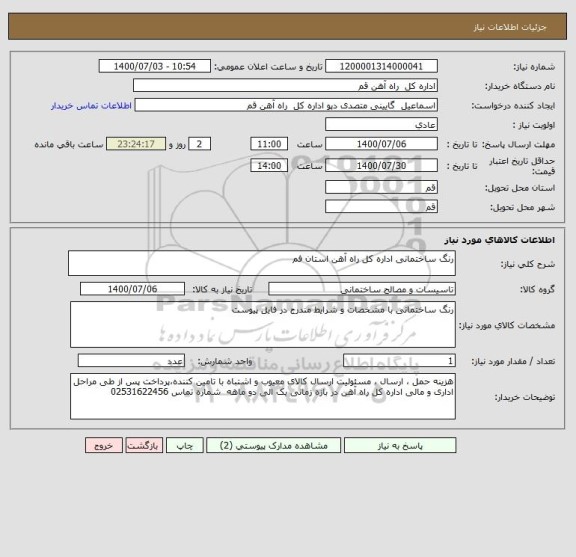 استعلام رنگ ساختمانی اداره کل راه آهن استان فم