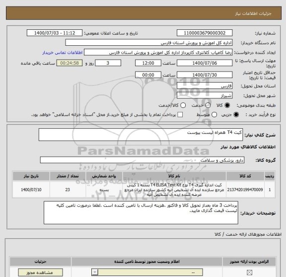 استعلام کیت T4 همراه لیست پیوست