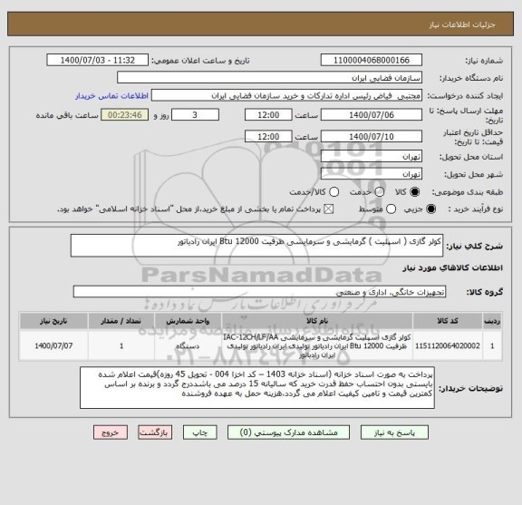 استعلام کولر گازی ( اسپلیت ) گرمایشی و سرمایشی ظرفیت 12000 Btu ایران رادیاتور 