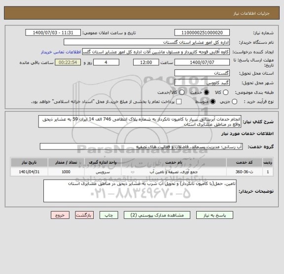 استعلام انجام خدمات آبرسانی سیار با کامیون تانکردار به شماره پلاک انتظامی 746 الف 14 ایران 59 به عشایر ذیحق واقع در مناطق عشایری استان