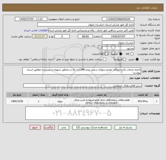 استعلام اجاره خدمات یک دستگاه خودرو سواری سمند مدل 1396به بالا در مناطق شهری و عشایری مطابق اسناد پیوست