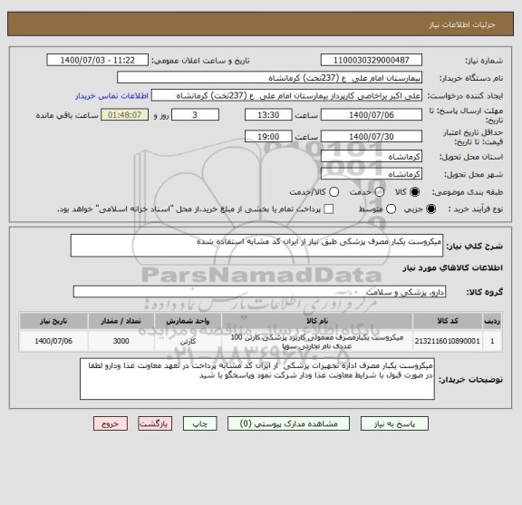 استعلام میکروست یکبار مصرف پزشکی طبق نیاز از ایران کد مشابه استفاده شده