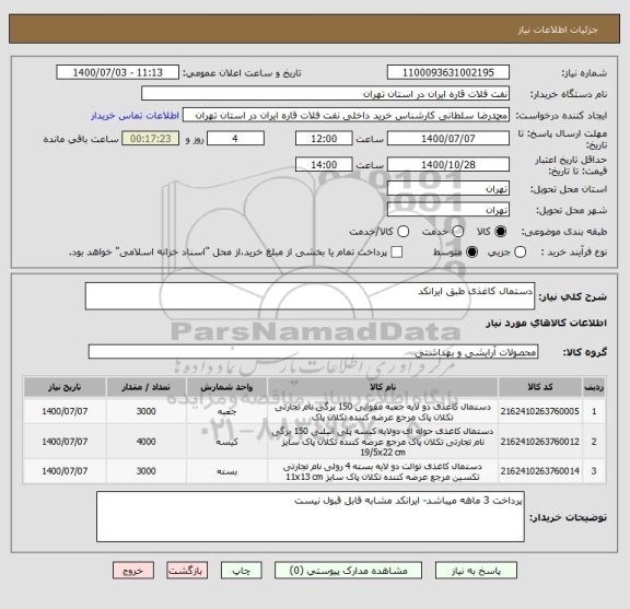 استعلام دستمال کاغذی طبق ایرانکد