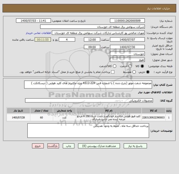 استعلام مجموعه شفت موتور (چرخ دنده ) با شماره فنی AS12-224 ویژه مکانیزم های کلید هوایی ( دیسکانکت )