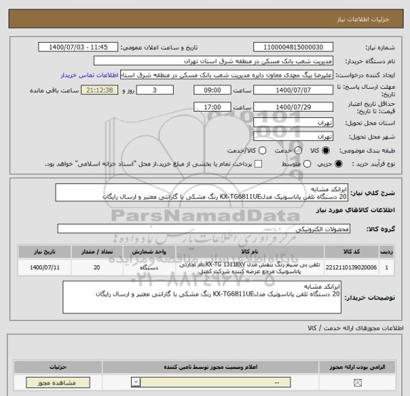 استعلام ایرانکد مشابه 
20 دستگاه تلفن پاناسونیک مدلKX-TG6811UE رنگ مشکی با گارانتی معتبر و ارسال رایگان