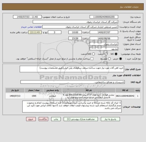 استعلام خرید اهن آلات مورد نیاز جهت ساخت سقف سکوهای پلی اتیلن(طبق مشخصات پیوست)