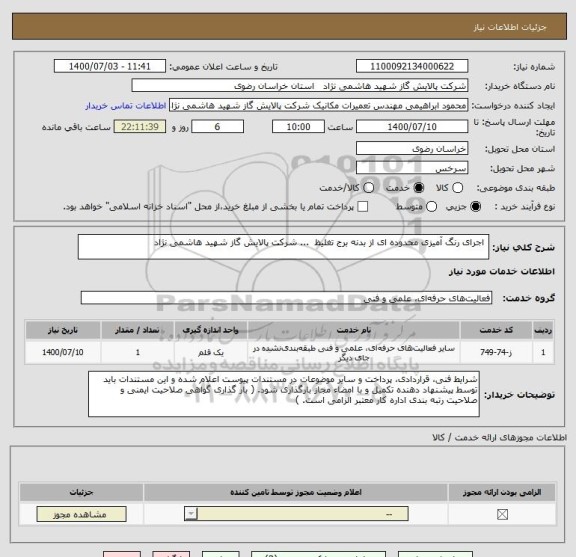 استعلام  اجرای رنگ آمیزی محدوده ای از بدنه برج تغلیظ  ... شرکت پالایش گاز شهید هاشمی نژاد