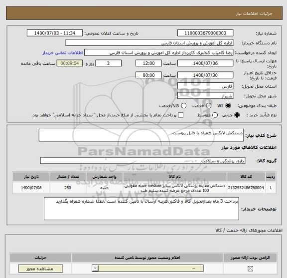 استعلام دستکش لاتکس همراه با فایل پیوست