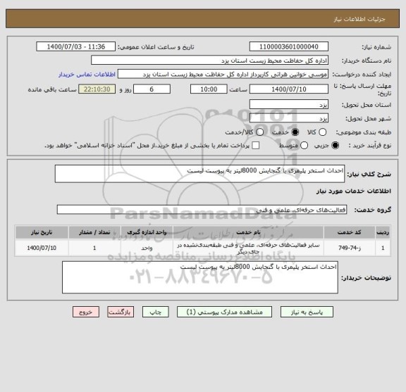 استعلام احداث استخر پلیمری با گنجایش 8000لیتر به پیوست لیست