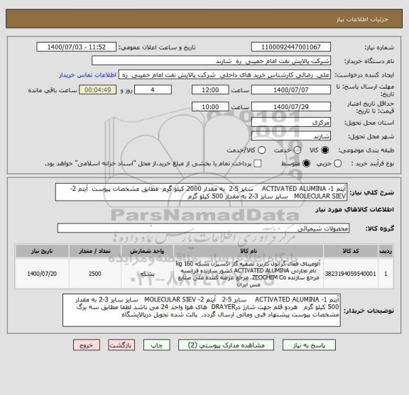استعلام آیتم 1- ACTIVATED ALUMINA    سایز 5-2  به مقدار 2000 کیلو گرم  مطابق مشخصات پیوست  آیتم 2- MOLECULAR SIEV   سایز سایز 3-2 به مقدار 500 کیلو گرم  