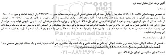 مزایده،مزایده فروش  قسمتی از دستگاه کارواش دمونتاژ شده برای ساخت کارواش  