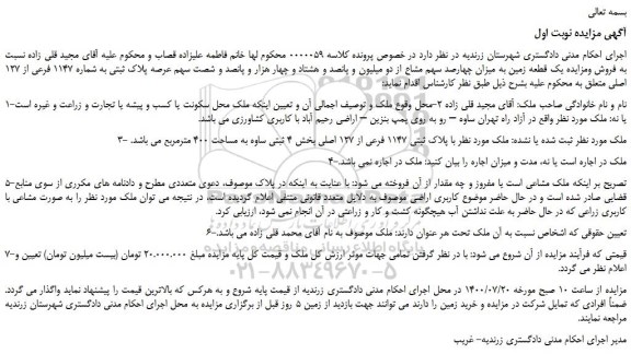 مزایده،مزایده فروش یک قطعه زمین به میزان چهارصد سهم مشاع از دو میلیون و پانصد و هشتاد و چهار هزار و پانصد و شصت سهم عرصه پلاک ثبتی به شماره 1147 فرعی
