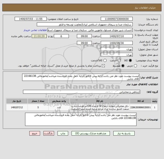 استعلام لیست پیوست مورد نظر می باشد/ارایه پیش فاکتور/کرایه حمل بعده فروشنده میباشد/مامورمالی 22166138 اقای بابایی 