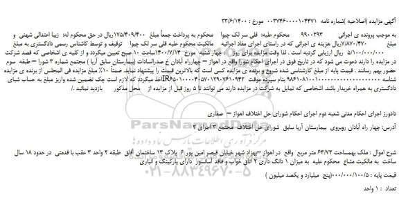 مزایده،مزایده فروش ملک به مساحت 63/72 متر مربع