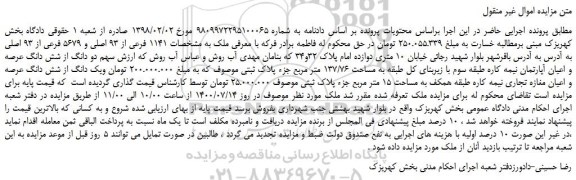 مزایده،مزایده فروش سهم دو دانگ از شش دانگ عرصه و اعیان آپارتمان نیمه کاره