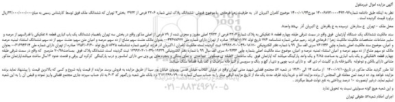 مزایده،مزایده فروش  ششدانگ پلاک ثبتی شماره 3206 فرعی از 3923 