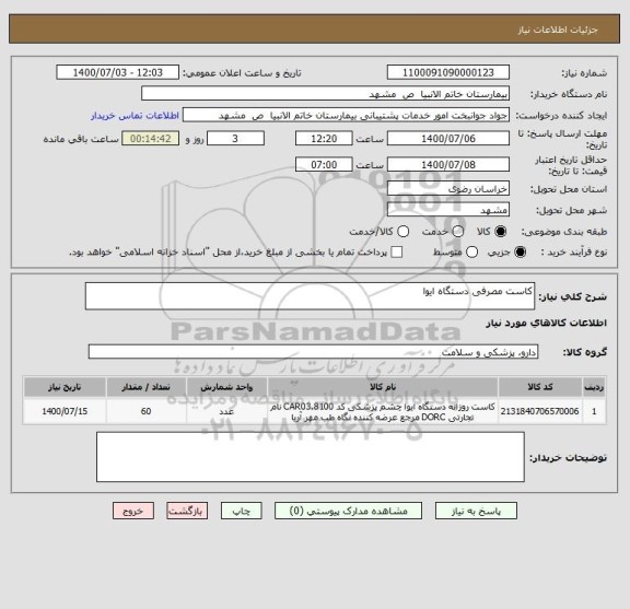 استعلام کاست مصرفی دستگاه ایوا