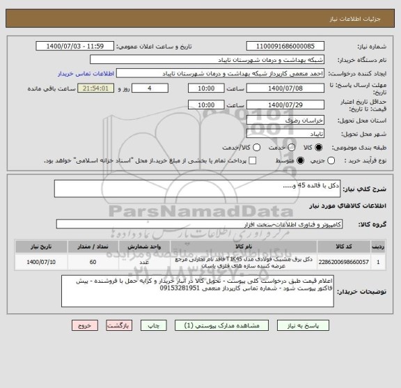 استعلام دکل با قائده 45 و.....