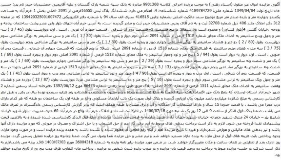 آگهی مزایده ششدانگ پلاک ثبتی 16555فرعی از 2091 -اصلی بخش 1