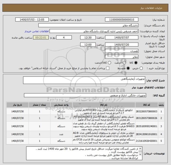 استعلام تجهیزات آزمایشگاهی