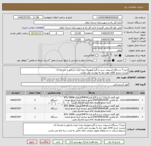 استعلام خرید7 دستگاه اسپیلت سرد و گرم اینورتری مدل ایران رادیاتور یا مشابه آن.
لیست شرح کالای مورد نیاز به پیوست می باشد.