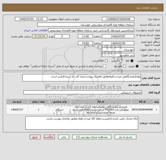 استعلام موادآزمایشگاهی عینا و دقیقامطابق تقاضای پیوست.ایران کد ذکر شده فرضی است