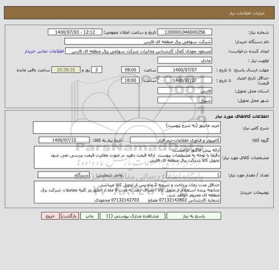 استعلام خرید مانیتور (به شرح پیوست)