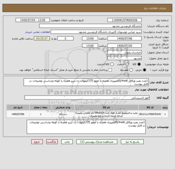 استعلام 1عدد پمپ ویکائل 65/4wklپمپیران همراه با موتور 7/5کیلووات ژن تبریز همراه با کوبله وشاسی توضیحات در فایل پیوست