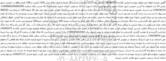 آگهی مزایده  تمامت سه دانگ مشاع از ششدانگ عرصه و اعیان پلاک ثبتی 1330 فرعی از 158 اصلی